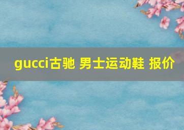 gucci古驰 男士运动鞋 报价